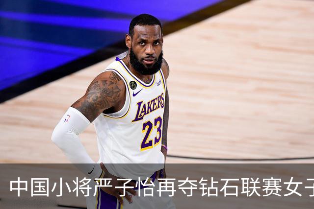 中国小将严子怡再夺钻石联赛女子标枪冠军