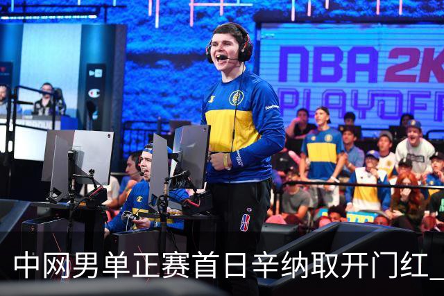 中网男单正赛首日辛纳取开门红 马纳里诺赢300胜