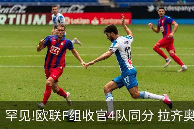 罕见!欧联F组收官4队同分 拉齐奥败人品惨出局