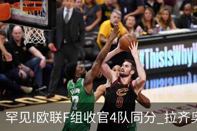 罕见!欧联F组收官4队同分 拉齐奥败人品惨出局