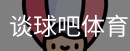 谈球